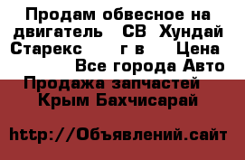 Продам обвесное на двигатель D4СВ (Хундай Старекс, 2006г.в.) › Цена ­ 44 000 - Все города Авто » Продажа запчастей   . Крым,Бахчисарай